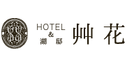 HOTEL＆湖邸 艸花