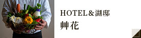 HOTEL＆湖邸 艸花