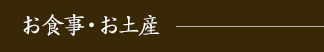 お食事・お土産